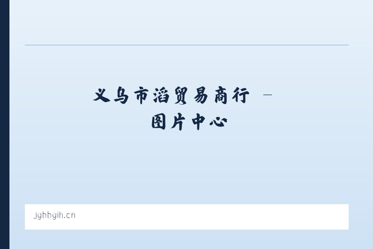 义乌市燊滔贸易商行 列表图