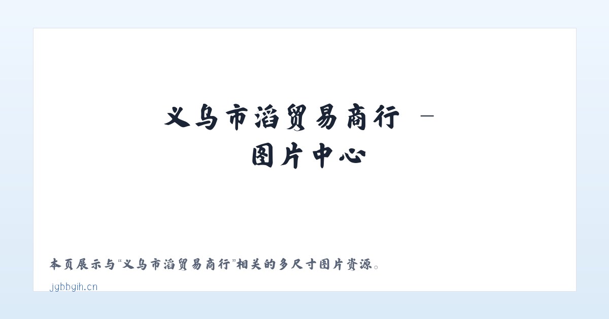 义乌市燊滔贸易商行 主图