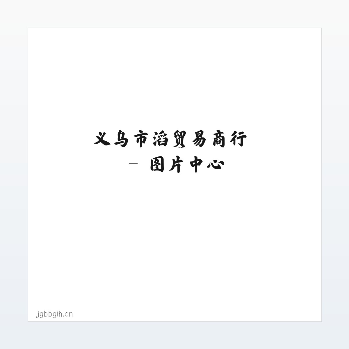 义乌市燊滔贸易商行 方图