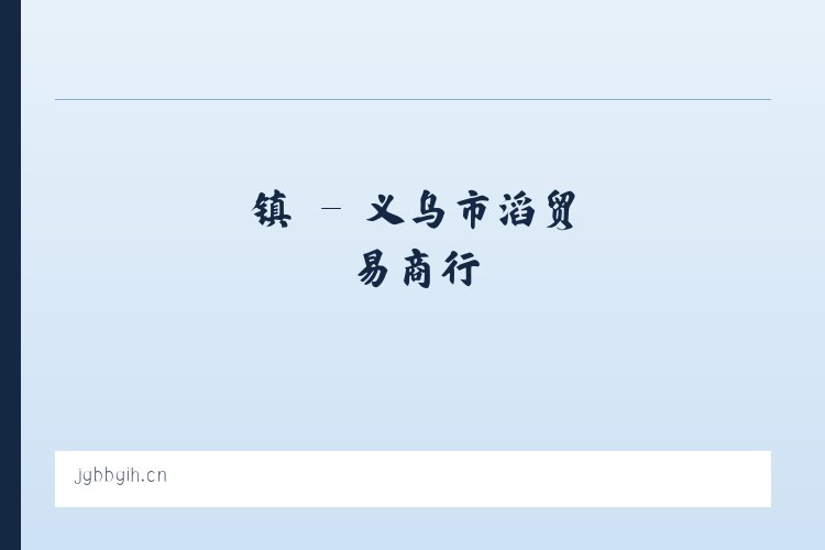 朝阳区 - 义乌市燊滔贸易商行 列表图