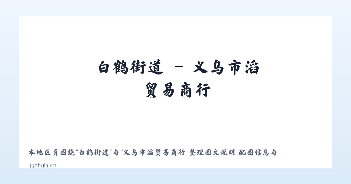 朝外街道 - 义乌市燊滔贸易商行 主图