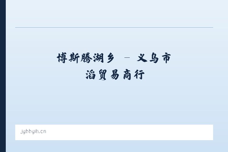 交道口街道 - 义乌市燊滔贸易商行 列表图