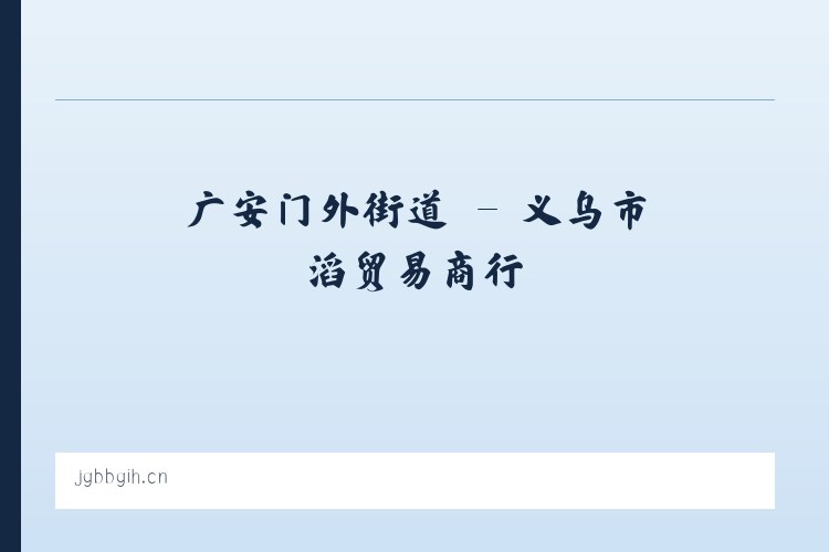 崇文门外街道 - 义乌市燊滔贸易商行 列表图