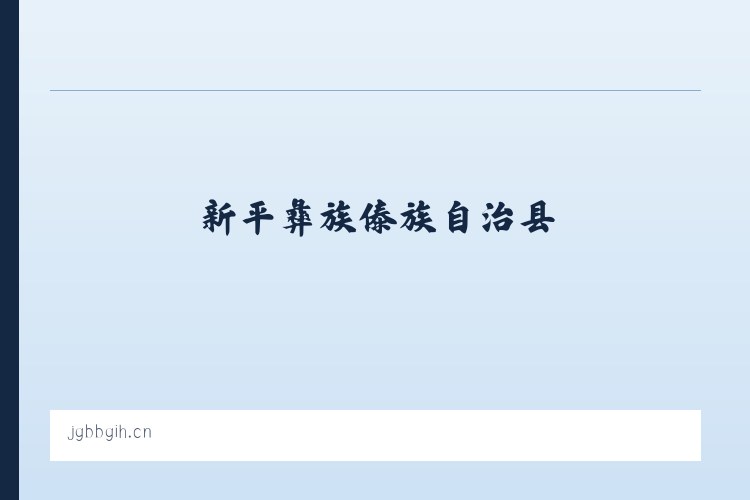 新平彝族傣族自治县 - 义乌市燊滔贸易商行 列表图