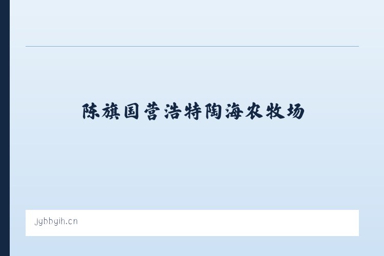 陈旗国营浩特陶海农牧场 - 义乌市燊滔贸易商行 列表图